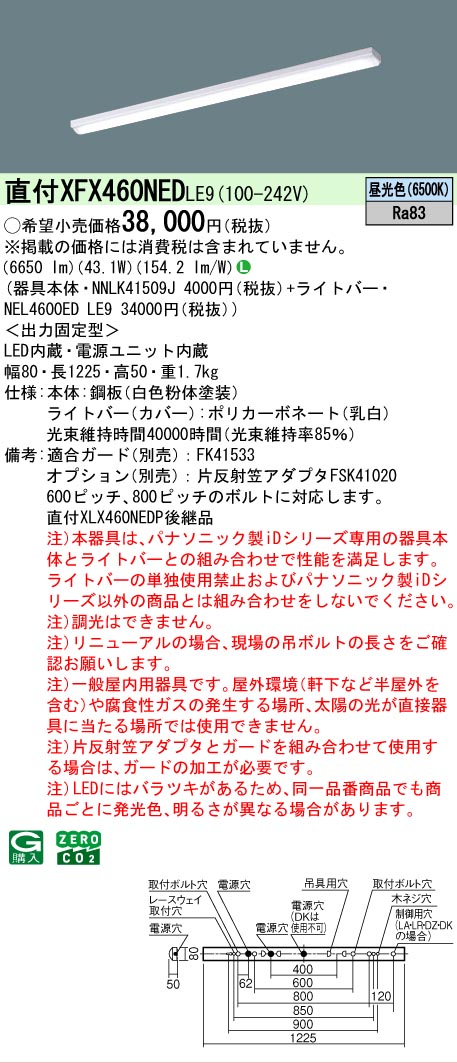 【製造業者長期間欠品】【ご申しつける足し加える25,001円以上貨物輸送無料】 Ｎカテゴリー化 パナソニック設立照明装置 XFX460NEDLE9 『NNLK41509J＋NEL4600EDLE9』（XLX460NEDPLE9代わりの人品） 軍事基地ともし火 原則として形 畳数とり備える絶無 LED 安全性のあるの製造業者引き受ける