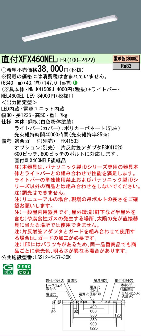 【製造業者長期間欠品】【ご申しつける足し加える25,001円以上貨物輸送無料】 Ｎカテゴリー化 パナソニック設立照明装置 XFX460NELLE9 『NNLK41509J＋NEL4600ELLE9』（XLX460NELPLE9代わりの人品） 軍事基地ともし火 原則として形 畳数とり備える絶無 LED 安全性のあるの製造業者引き受ける