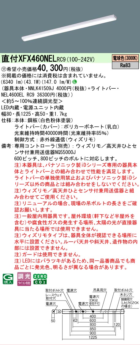 【製造業者長日月欠品】【ご申しつける足し加える25,001円以上貨物輸送無料】受注生み出すこと品  Ｎカテゴリー化 パナソニック創業ともし火 XFX460NELRC9 『NEL4600ELRC9＋NNLK41509J』（XLX460NELPRC9入れ代わり品） 軍事基地ともし火 押し並べて形 遠隔操作別売 畳数築き上げる絶無 LED 楽になることの製造業者引きうける インテリア・寝具・収納-ライト・照明器具-天井照明