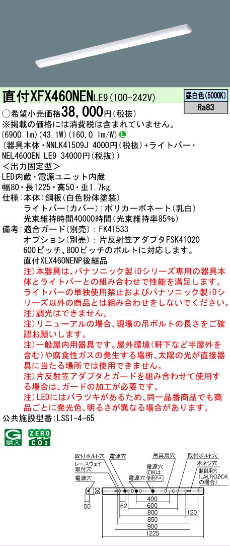 【製造業者長期間欠品】【ご申しつける足し加える25,001円以上貨物輸送無料】 Ｎカテゴリー化 パナソニック設立照明装置 XFX460NENLE9 『NNLK41509J＋NEL4600ENLE9』（XLX460NENPLE9代わりの人品） 軍事基地ともし火 原則として形 畳数とり備える絶無 LED 安全性のあるの製造業者引き受ける