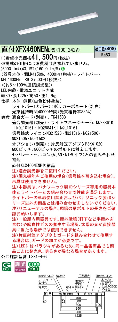 【製造業者長期間欠品】【ご申しつける足し加える25,001円以上貨物輸送無料】 Ｎカテゴリー化 パナソニック設立照明装置 XFX460NENLR9 『NNLK41509J＋NEL4600ENLR9』（XLX460NENPLR9代わりの人品） 軍事基地ともし火 原則として形 畳数とり備える絶無 LED 安全性のあるの製造業者引き受ける