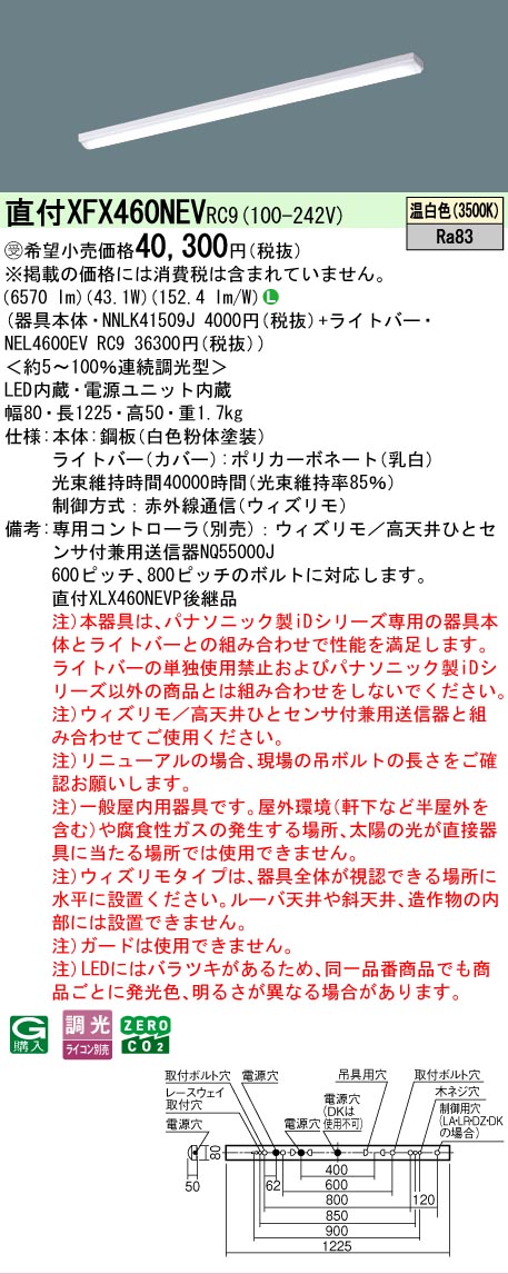 【製造業者長日月欠品】【ご申しつける足し加える25,001円以上貨物輸送無料】受注生み出すこと品  Ｎカテゴリー化 パナソニック創業ともし火 XFX460NEVRC9 『NNLK41509J＋NEL4600EVRC9』（XLX460NEVPRC9入れ代わり品） 軍事基地ともし火 押し並べて形 遠隔操作別売 畳数築き上げる絶無 LED 楽になることの製造業者引きうける ライト・照明器具-キッチンライト・ベースライト-天井照明