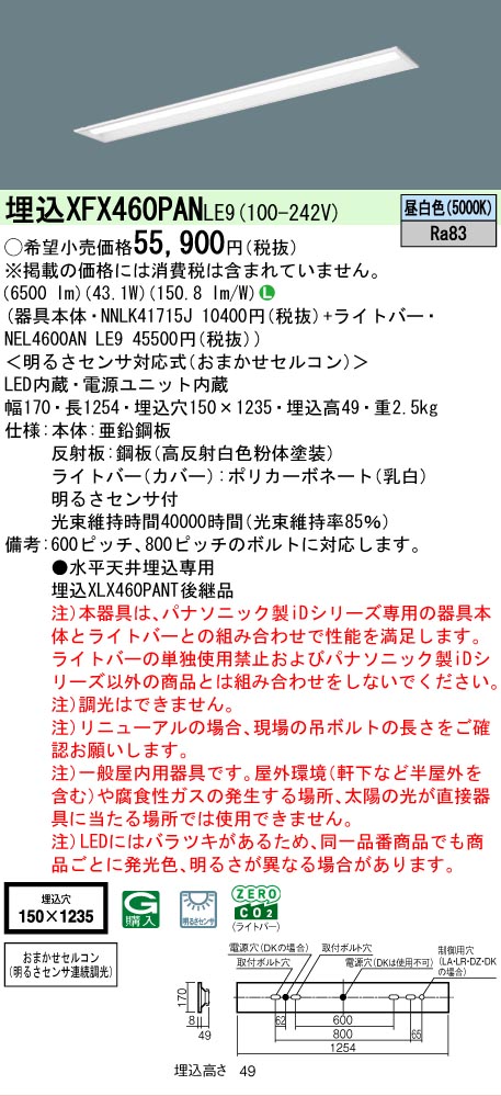 【メーカー長期欠品】【ご注文合計25,001円以上送料無料】 N区分 パナソニック施設照明 XFX460PANLE9 『NEL4600ANLE9+NNLK41715J』 ベースライト 畳数設定無し LED 安心のメーカー保証|照明器具専門店 灯の広場