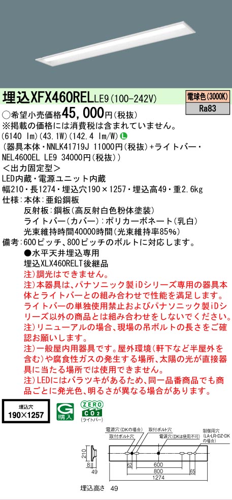 【メーカー長期欠品】【ご注文合計25,001円以上送料無料】 Ｎ区分 パナソニック施設照明 XFX460RELLE9 『NNLK41719J＋NEL4600ELLE9』（XLX460RELTLE9代替品） ベースライト 天井埋込型 畳数設定無し LED 安心のメーカー保証