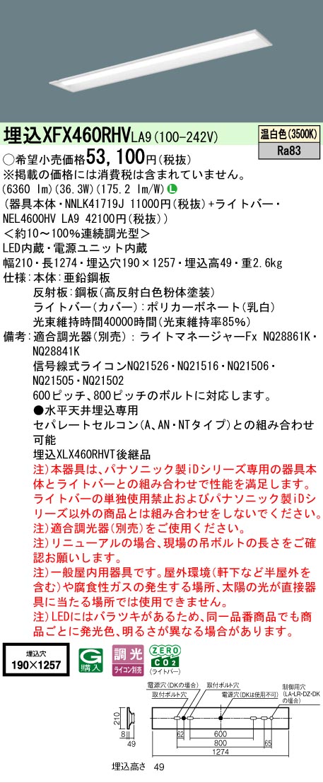 【メーカー長期欠品】【ご注文合計25,001円以上送料無料】 Ｎ区分 パナソニック施設照明 XFX460RHVLA9 『NNLK41719J＋NEL4600HVLA9』（XLX460RHVTLA9代替品） ベースライト 天井埋込型 畳数設定無し LED 安心のメーカー保証