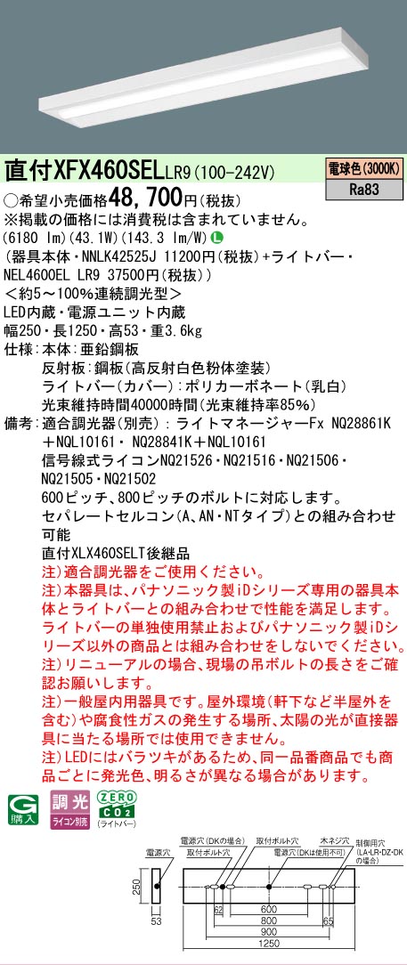 【メーカー長期欠品】【ご注文合計25,001円以上送料無料】 Ｎ区分 パナソニック施設照明 XFX460SELLR9 『NNLK42525J＋NEL4600ELLR9』（XLX460SELTLR9代替品） ベースライト 一般形 畳数設定無し LED 安心のメーカー保証