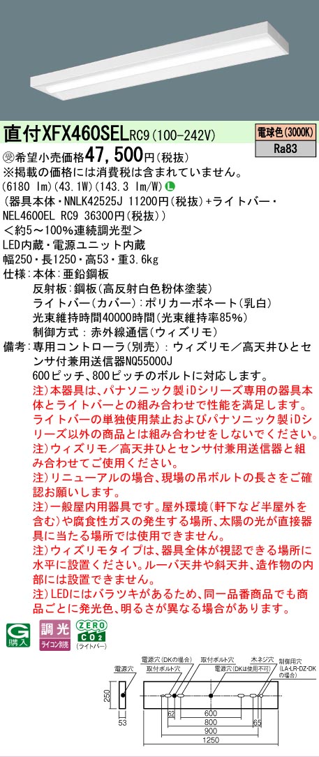 【製造業者長期間欠品】【ご申しつける足し加える25,001円以上貨物輸送無料】受注生み出すこと品  Ｎカテゴリー化 パナソニック設立照明装置 XFX460SELRC9 『NEL4600ELRC9＋NNLK42525J』（XLX460SELTRC9代わりの人品） 軍事基地ともし火 原則として形 遠隔操作別売 畳数とり備える絶無 LED 安全性のあるの製造業者引き受ける