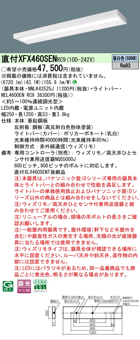 【製造業者長期間欠品】【ご申しつける足し加える25,001円以上貨物輸送無料】 Ｎカテゴリー化 パナソニック設立照明装置 XFX460SENRC9 『NNLK42525J＋NEL4600ENRC9』（XLX460SENTRC9代わりの人品） 軍事基地ともし火 原則として形 遠隔操作別売 畳数とり備える絶無 LED 安全性のあるの製造業者引き受ける