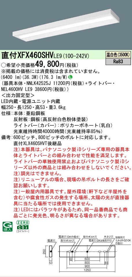 【メーカー長期欠品】【ご注文合計25,001円以上送料無料】 Ｎ区分 パナソニック施設照明 XFX460SHVLE9 『NNLK42525J＋NEL4600HVLE9』（XLX460SHVTLE9代替品） ベースライト 一般形 畳数設定無し LED 安心のメーカー保証