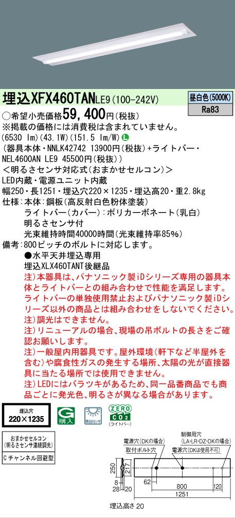 【メーカー長期欠品】【ご注文合計25,001円以上送料無料】 Ｎ区分 パナソニック施設照明 XFX460TANLE9 『NEL4600ANLE9＋NNLK42742』 ベースライト 畳数設定無し LED 安心のメーカー保証｜照明器具専門店　灯の広場