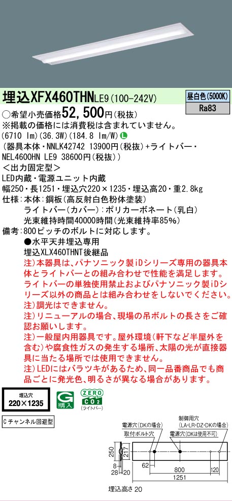 【メーカー長期欠品】【ご注文合計25,001円以上送料無料】 Ｎ区分 パナソニック施設照明 XFX460THNLE9 『NNLK42742＋NEL4600HNLE9』（XLX460THNTLE9代替品） ベースライト 天井埋込型 畳数設定無し LED 安心のメーカー保証