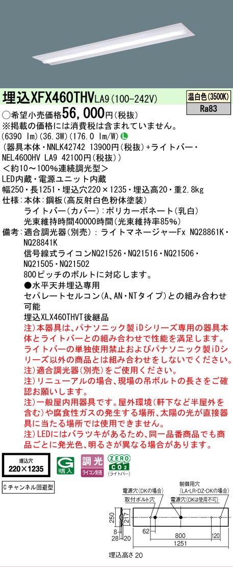 【メーカー長期欠品】【ご注文合計25,001円以上送料無料】 N区分 パナソニック施設照明 XFX460THVLA9 『NNLK42742+NEL4600HVLA9』(XLX460THVTLA9代替品) ベースライト 天井埋込型 畳数設定無し LED 安心のメーカー保証