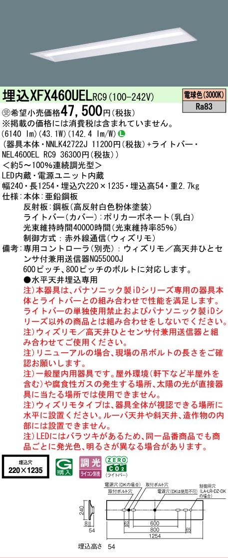 【製造業者長期間欠品】【ご申しつける足し加える25,001円以上貨物輸送無料】受注生み出すこと品  Ｎカテゴリー化 パナソニック設立照明装置 XFX460UELRC9 『NEL4600ELRC9＋NNLK42722J』（XLX460UELTRC9代わりの人品） 軍事基地ともし火 上昇限度埋込型 遠隔操作別売 畳数とり備える絶無 LED 安全性のあるの製造業者引き受ける