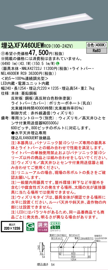 【製造業者長期間欠品】【ご申しつける足し加える25,001円以上貨物輸送無料】受注生み出すこと品  Ｎカテゴリー化 パナソニック設立照明装置 XFX460UEWRC9 『NNLK42722J＋NEL4600EWRC9』（XLX460UEWTRC9代わりの人品） 軍事基地ともし火 上昇限度埋込型 遠隔操作別売 畳数とり備える絶無 LED 安全性のあるの製造業者引き受ける