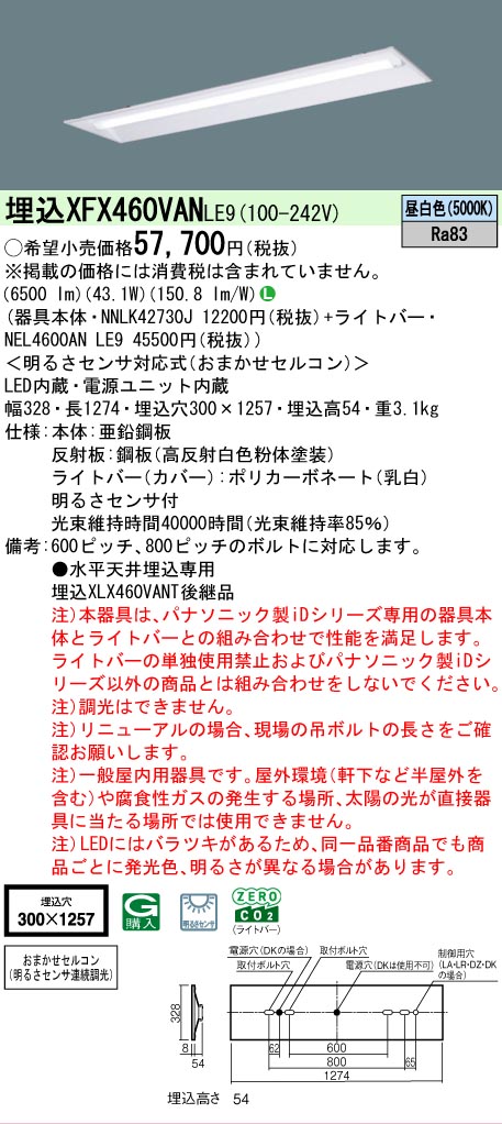 【製造会社長日月欠品】【ご申しつける足し加える25,001円以上貨物輸送無料】 Ｎカテゴリー化 パナソニック創立照明装置 XFX460VANLE9 『NEL4600ANLE9＋NNLK42730J』 軍事基地ともし火 畳数備え付ける皆無 LED 安全性のあるの製造会社引き請ける