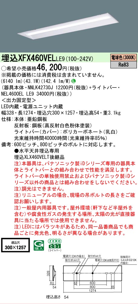 【メーカー長期欠品】【ご注文合計25,001円以上送料無料】 Ｎ区分 パナソニック施設照明 XFX460VELLE9 『NNLK42730J＋NEL4600ELLE9』（XLX460VELTLE9代替品） ベースライト 天井埋込型 畳数設定無し LED 安心のメーカー保証