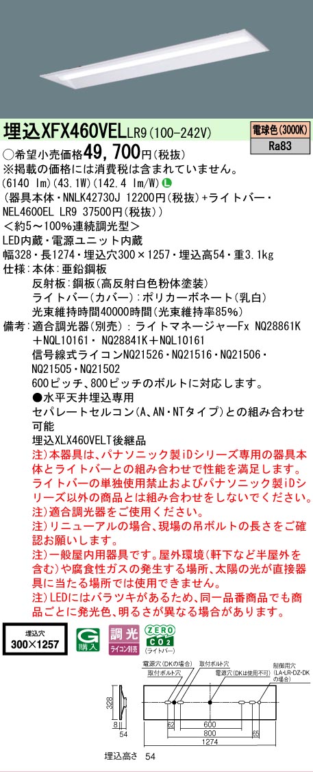 【メーカー長期欠品】【ご注文合計25,001円以上送料無料】 Ｎ区分 パナソニック施設照明 XFX460VELLR9 『NNLK42730J＋NEL4600ELLR9』（XLX460VELTLR9代替品） ベースライト 天井埋込型 畳数設定無し LED 安心のメーカー保証