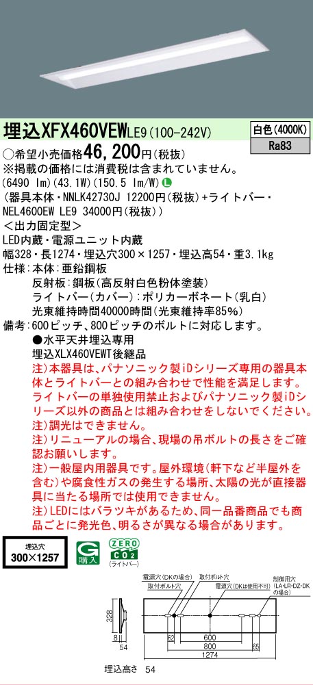 【メーカー長期欠品】【ご注文合計25,001円以上送料無料】 Ｎ区分 パナソニック施設照明 XFX460VEWLE9 『NNLK42730J＋NEL4600EWLE9』（XLX460VEWTLE9代替品） ベースライト 天井埋込型 畳数設定無し LED 安心のメーカー保証