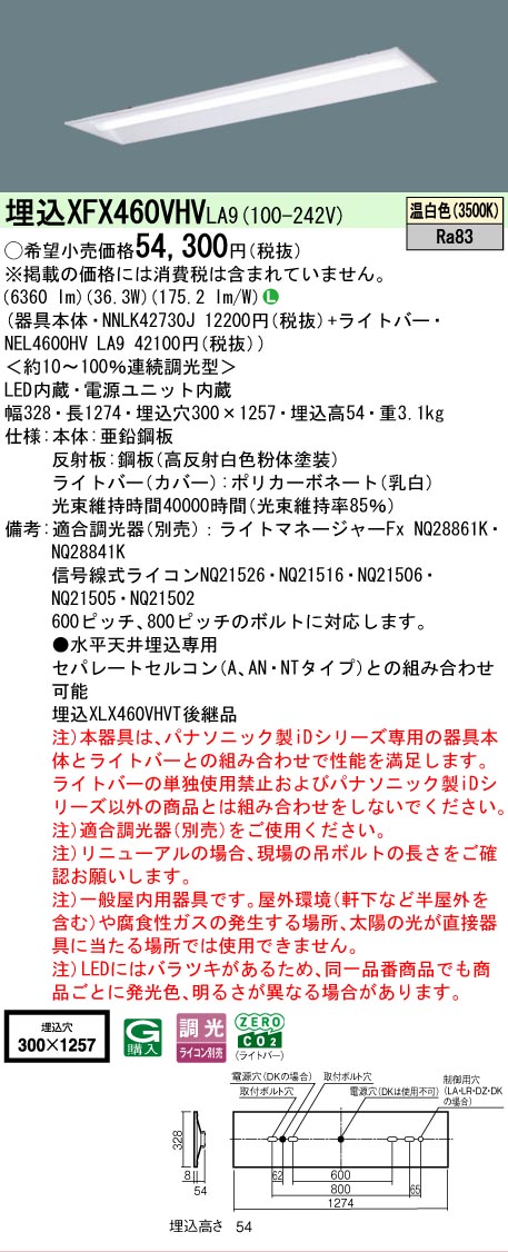 【メーカー長期欠品】【ご注文合計25,001円以上送料無料】 N区分 パナソニック施設照明 XFX460VHVLA9 『NNLK42730J+NEL4600HVLA9』(XLX460VHVTLA9代替品) ベースライト 天井埋込型 畳数設定無し LED 安心のメーカー保証|照明器具専門店 灯の広場