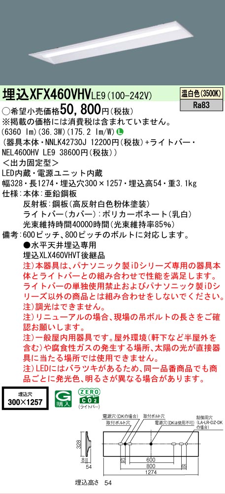 【メーカー長期欠品】【ご注文合計25,001円以上送料無料】 Ｎ区分 パナソニック施設照明 XFX460VHVLE9 『NNLK42730J＋NEL4600HVLE9』（XLX460VHVTLE9代替品） ベースライト 天井埋込型 畳数設定無し LED 安心のメーカー保証