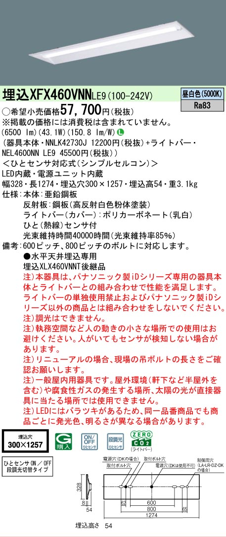 【メーカー長期欠品】【ご注文合計25,001円以上送料無料】 Ｎ区分 パナソニック施設照明 XFX460VNNLE9 『NEL4600NNLE9＋NNLK42730J』 ベースライト 畳数設定無し LED 安心のメーカー保証
