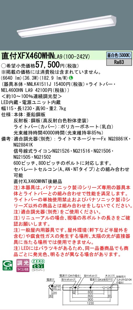 【メーカー長期欠品】【ご注文合計25,001円以上送料無料】 Ｎ区分 パナソニック施設照明 XFX460WHNLA9 『NNLK41511J＋NEL4600HNLA9』（XLX460WHNTLA9代替品） ベースライト 一般形 畳数設定無し LED 安心のメーカー保証