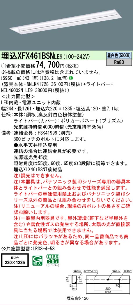 【メーカー長期欠品】【ご注文合計25,001円以上送料無料】 N区分 パナソニック施設照明 XFX461BSNLE9 『NEL4600SNLE9+NNLK41728』 ベースライト 畳数設定無し LED 安心のメーカー保証|照明器具専門店 灯の広場