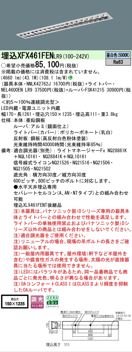 【製造業者長日月欠品】 【貨物輸送無料】 Ｎカテゴリー化 パナソニック創設照明装置 XFX461FENLR9 『NNLK42762J＋FSK41215＋NEL4600ENLR9』（XLX461FENTLR9入り代わり品） 軍事基地ともし火 上昇限度埋込型 畳数備えつける皆無 LED 楽になることの製造業者引き請ける インテリア・寝具・収納-キッチンライト・ベースライト-天井照明