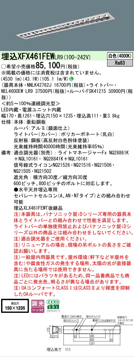 【製造業者長日月欠品】 【貨物輸送無料】 Ｎカテゴリー化 パナソニック創設照明装置 XFX461FEWLR9 『NNLK42762J＋FSK41215＋NEL4600EWLR9』（XLX461FEWTLR9入り代わり品） 軍事基地ともし火 上昇限度埋込型 畳数備えつける皆無 LED 楽になることの製造業者引き請ける ライト・照明器具-天井照明