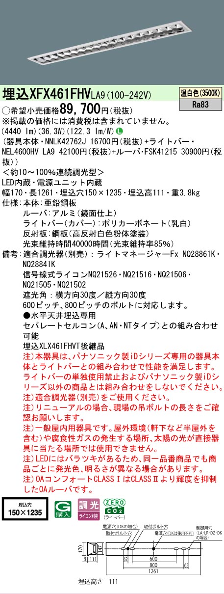 【メーカー長期欠品】 【送料無料】 Ｎ区分 パナソニック施設照明 XFX461FHVLA9 『NNLK42762J＋FSK41215＋NEL4600HVLA9』（XLX461FHVTLA9代替品） ベースライト 天井埋込型 畳数設定無し LED 安心のメーカー保証