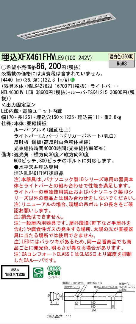 【メーカー長期欠品】 【送料無料】 N区分 パナソニック施設照明 XFX461FHVLE9 『NNLK42762J+FSK41215+NEL4600HVLE9』(XLX461FHVTLE9代替品) ベースライト 天井埋込型 畳数設定無し LED 安心のメーカー保証|照明器具専門店 灯の広場