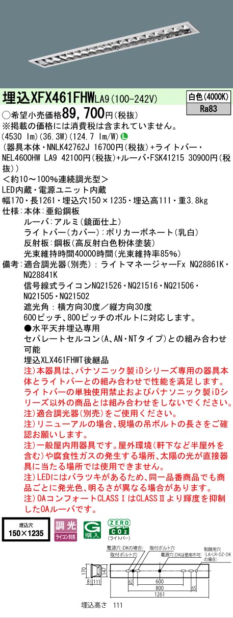 【メーカー長期欠品】 【送料無料】 N区分 パナソニック施設照明 XFX461FHWLA9 『NNLK42762J+FSK41215+NEL4600HWLA9』(XLX461FHWTLA9代替品) ベースライト 天井埋込型 畳数設定無し LED 安心のメーカー保証