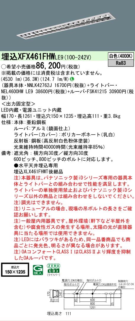 【メーカー長期欠品】 【送料無料】 Ｎ区分 パナソニック施設照明 XFX461FHWLE9 『NNLK42762J＋FSK41215＋NEL4600HWLE9』（XLX461FHWTLE9代替品） ベースライト 天井埋込型 畳数設定無し LED 安心のメーカー保証