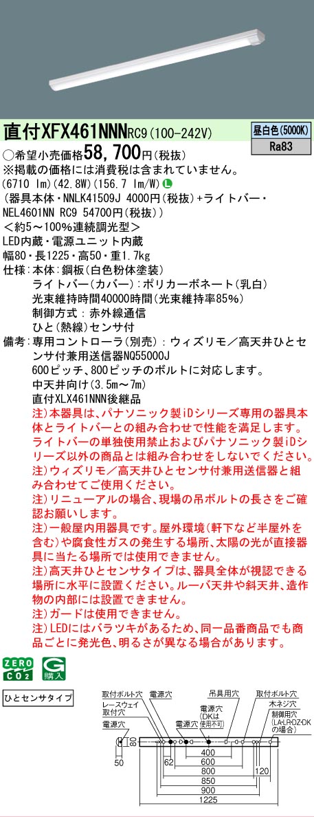【メーカー長期欠品】【ご注文合計25,001円以上送料無料】 Ｎ区分 パナソニック施設照明 XFX461NNNRC9 『NEL4601NNRC9＋NNLK41509J』 ベースライト 畳数設定無し LED 安心のメーカー保証 18,201円