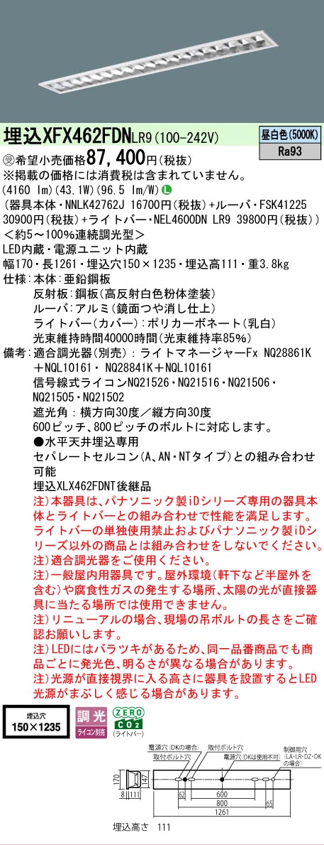 【メーカー長期欠品】 【送料無料】受注生産品 N区分 パナソニック施設照明 XFX462FDNLR9 『NEL4600DNLR9+NNLK42762J+FSK41225』 ベースライト 畳数設定無し LED 安心のメーカー保証