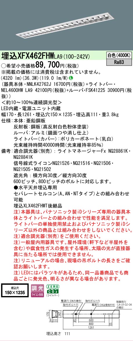 【メーカー長期欠品】 【送料無料】 Ｎ区分 パナソニック施設照明 XFX462FHWLA9 『NNLK42762J＋FSK41225＋NEL4600HWLA9』（XLX462FHWTLA9代替品） ベースライト 天井埋込型 畳数設定無し LED 安心のメーカー保証
