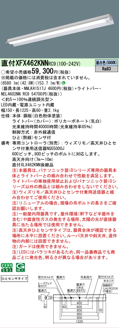 【メーカー長期欠品】【ご注文合計25,001円以上送料無料】 Ｎ区分 パナソニック施設照明 XFX462KNNRC9 『NEL4602NNRC9＋NNLK41517J』 ベースライト 畳数設定無し LED 安心のメーカー保証