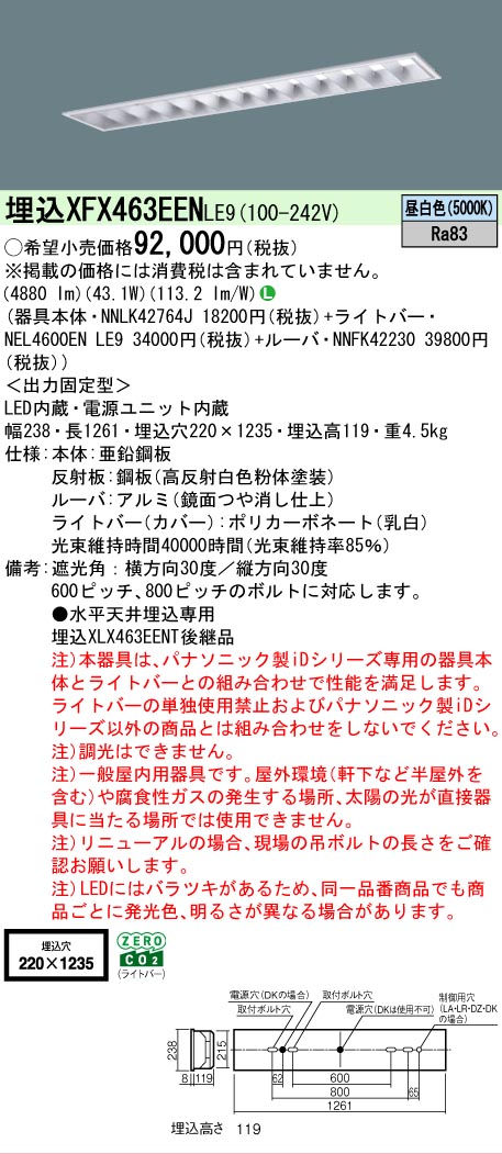 【製造業者長期間欠品】 【貨物輸送無料】 Ｎカテゴリー化 パナソニック設立照明装置 XFX463EENLE9 『NNLK42764J＋NNFK42230＋NEL4600ENLE9』（XLX463EENTLE9代わりの人品） 軍事基地ともし火 上昇限度埋込型 畳数とり備える絶無 LED 安全性のあるの製造業者引き受ける