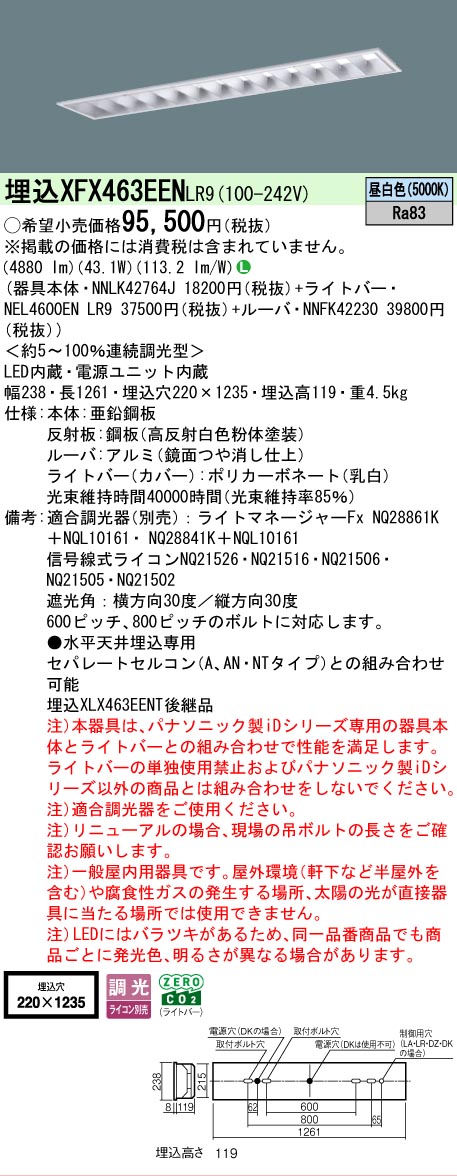 【メーカー長期欠品】 【送料無料】 Ｎ区分 パナソニック施設照明 XFX463EENLR9 『NNLK42764J＋NNFK42230＋NEL4600ENLR9』（XLX463EENTLR9代替品） ベースライト 天井埋込型 畳数設定無し LED 安心のメーカー保証｜照明器具専門店　灯の広場