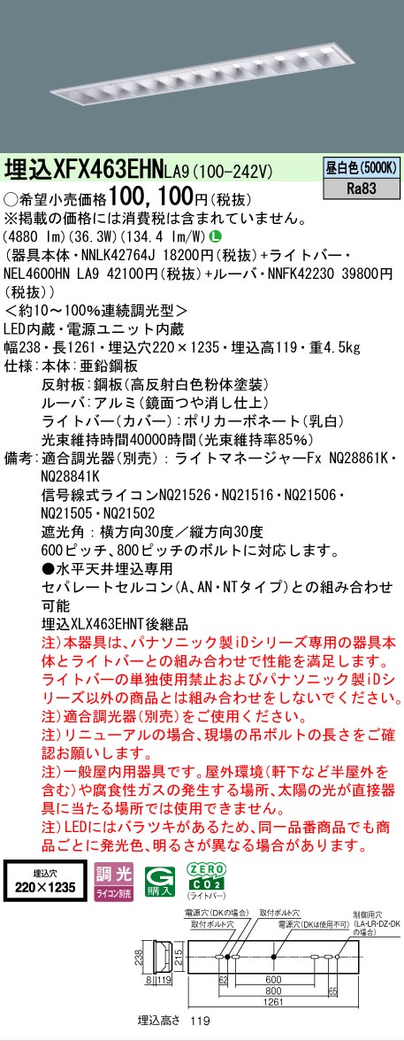 【メーカー長期欠品】 【送料無料】 Ｎ区分 パナソニック施設照明 XFX463EHNLA9 『NNLK42764J＋NNFK42230＋NEL4600HNLA9』（XLX463EHNTLA9代替品） ベースライト 天井埋込型 畳数設定無し LED 安心のメーカー保証