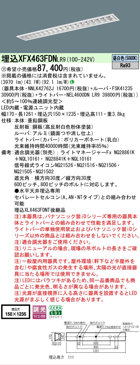 【メーカー長期欠品】 【送料無料】受注生産品 N区分 パナソニック施設照明 XFX463FDNLR9 『NEL4600DNLR9+NNLK42762J+FSK41235』 ベースライト 畳数設定無し LED 安心のメーカー保証
