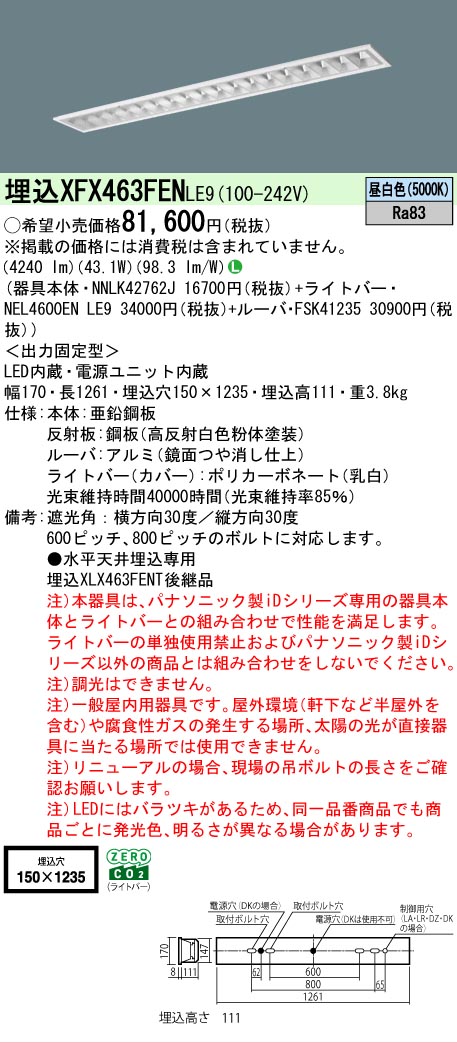 【メーカー長期欠品】 【送料無料】 Ｎ区分 パナソニック施設照明 XFX463FENLE9 『NNLK42762J＋FSK41235＋NEL4600ENLE9』（XLX463FENTLE9代替品） ベースライト 天井埋込型 畳数設定無し LED 安心のメーカー保証｜照明器具専門店　灯の広場