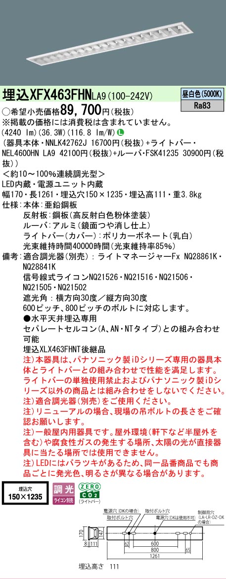 【メーカー長期欠品】 【送料無料】 Ｎ区分 パナソニック施設照明 XFX463FHNLA9 『NNLK42762J＋FSK41235＋NEL4600HNLA9』（XLX463FHNTLA9代替品） ベースライト 天井埋込型 畳数設定無し LED 安心のメーカー保証