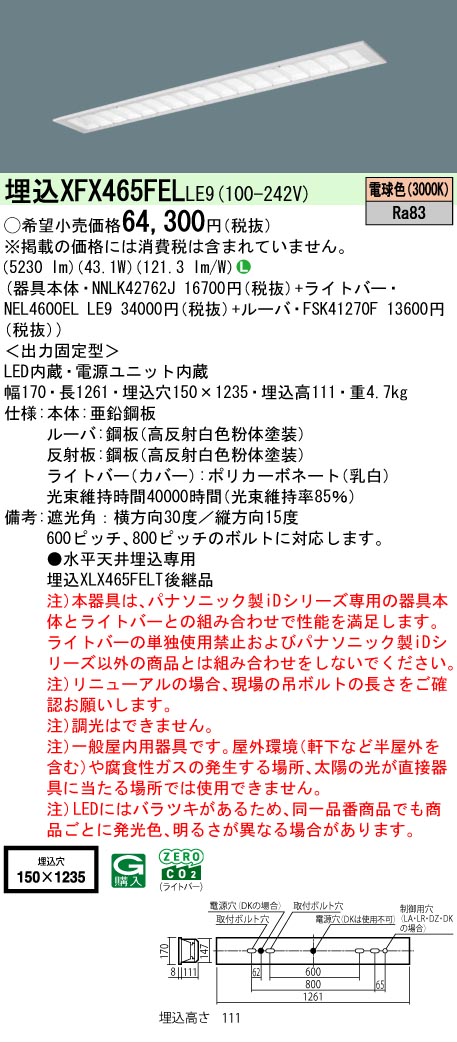 【メーカー長期欠品】【ご注文合計25,001円以上送料無料】 Ｎ区分 パナソニック施設照明 XFX465FELLE9 『NNLK42762J＋FSK41270F＋NEL4600ELLE9』（XLX465FELTLE9代替品） ベースライト 天井埋込型 畳数設定無し LED 安心のメーカー保証