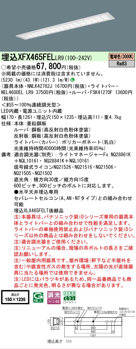 【メーカー長期欠品】【ご注文合計25,001円以上送料無料】 Ｎ区分 パナソニック施設照明 XFX465FELLR9 『NNLK42762J＋FSK41270F＋NEL4600ELLR9』（XLX465FELTLR9代替品） ベースライト 天井埋込型 畳数設定無し LED 安心のメーカー保証｜照明器具専門店　灯の広場