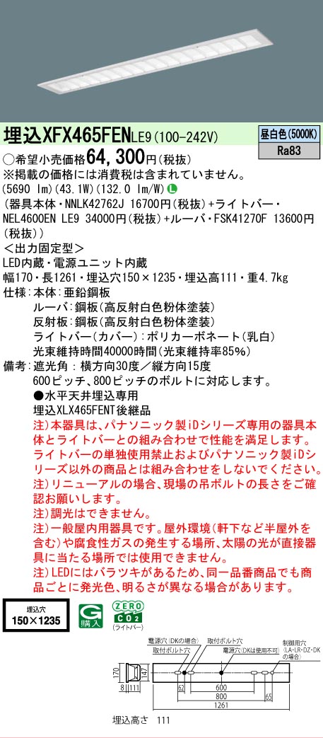 【メーカー長期欠品】【ご注文合計25,001円以上送料無料】 Ｎ区分 パナソニック施設照明 XFX465FENLE9 『NNLK42762J＋FSK41270F＋NEL4600ENLE9』（XLX465FENTLE9代替品） ベースライト 天井埋込型 畳数設定無し LED 安心のメーカー保証｜照明器具専門店　灯の広場