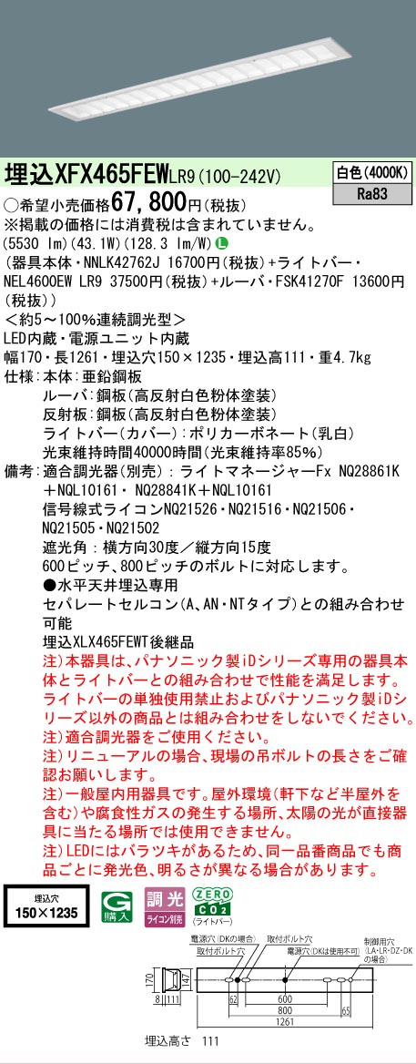 【メーカー長期欠品】【ご注文合計25,001円以上送料無料】 Ｎ区分 パナソニック施設照明 XFX465FEWLR9 『NNLK42762J＋FSK41270F＋NEL4600EWLR9』（XLX465FEWTLR9代替品） ベースライト 天井埋込型 畳数設定無し LED 安心のメーカー保証