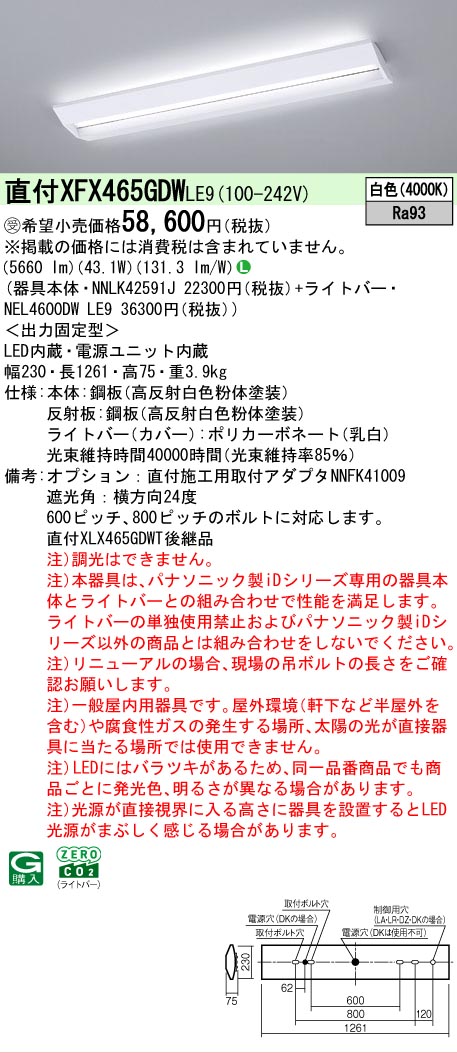 【製造業者長期間欠品】【ご申しつける足し加える25,001円以上貨物輸送無料】受注生み出すこと品  Ｎカテゴリー化 パナソニック設立照明装置 XFX465GDWLE9 『NEL4600DWLE9＋NNLK42591J』 軍事基地ともし火 畳数とり備える絶無 LED 安全性のあるの製造業者引き受ける