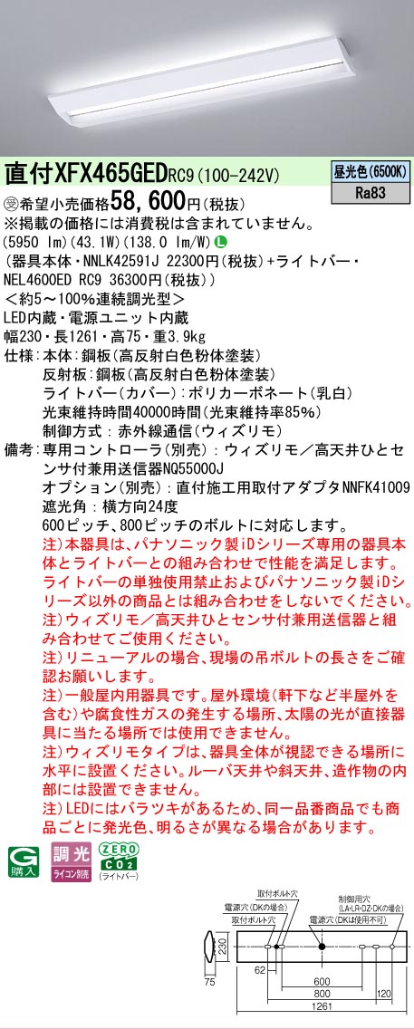 【メーカー長期欠品】【ご注文合計25,001円以上送料無料】受注生産品 Ｎ区分 パナソニック施設照明 XFX465GEDRC9 『NEL4600EDRC9＋NNLK42591J』（XLX465GEDTRC9代替品） ベースライト 一般形 リモコン別売 畳数設定無し LED 安心のメーカー保証 14,000円