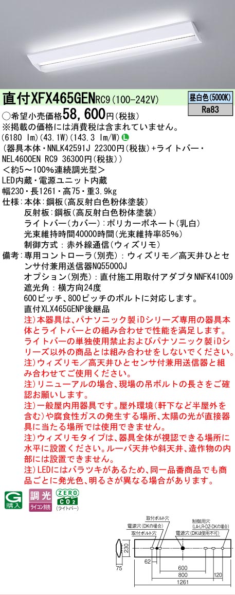 【メーカー長期欠品】【ご注文合計25,001円以上送料無料】 Ｎ区分 パナソニック施設照明 XFX465GENRC9 『NNLK42591J＋NEL4600ENRC9』（XLX465GENTRC9代替品） ベースライト 一般形 リモコン別売 畳数設定無し LED 安心のメーカー保証
